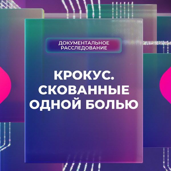 Документальный фильм о трагедии в «Крокусе» покажет «Муз-ТВ»0